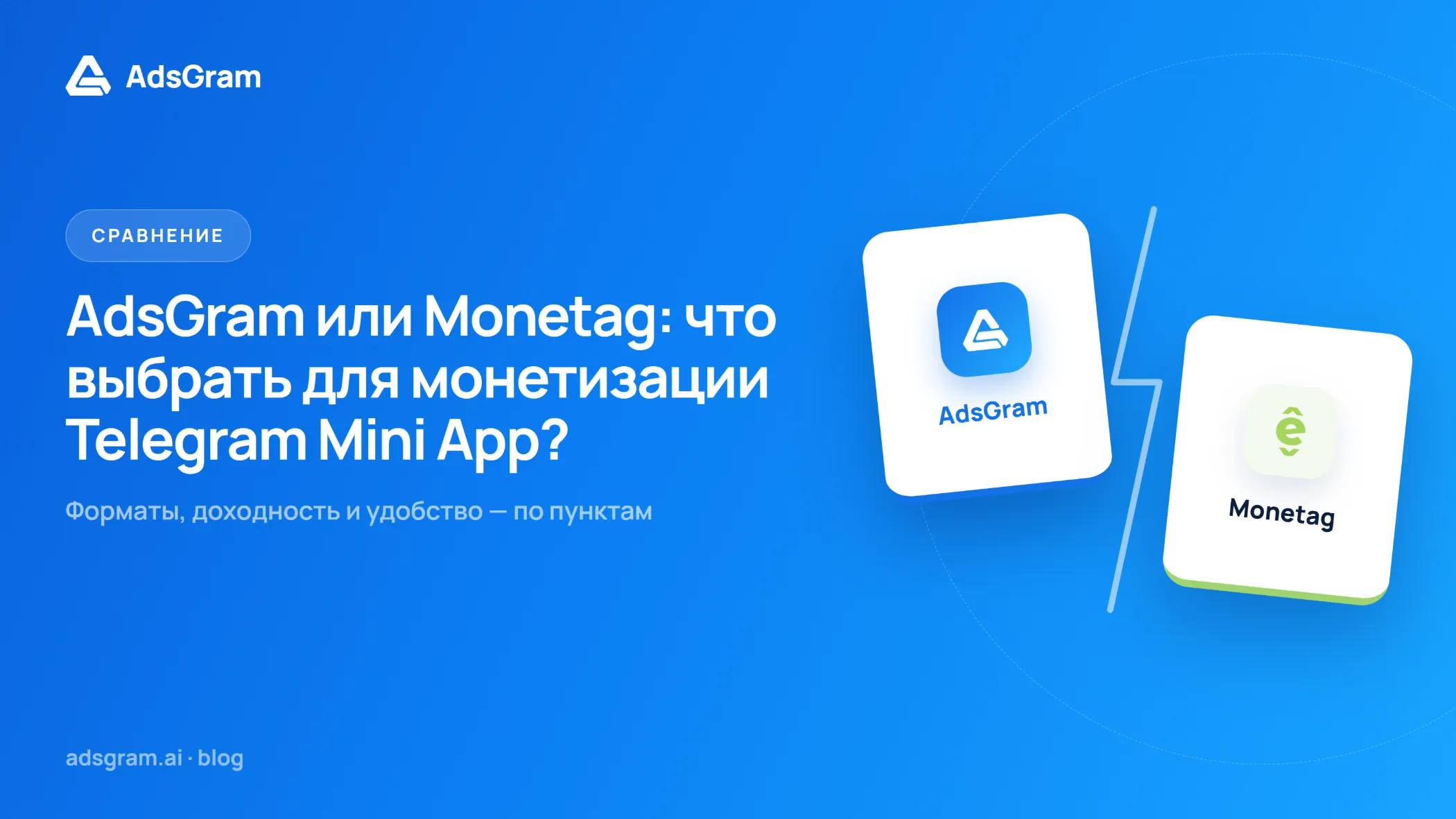 Визуальная иллюстрация платформ AdsGram и Monetag для монетизации Telegram Mini App: форматы рекламы, доходность и удобство использования.