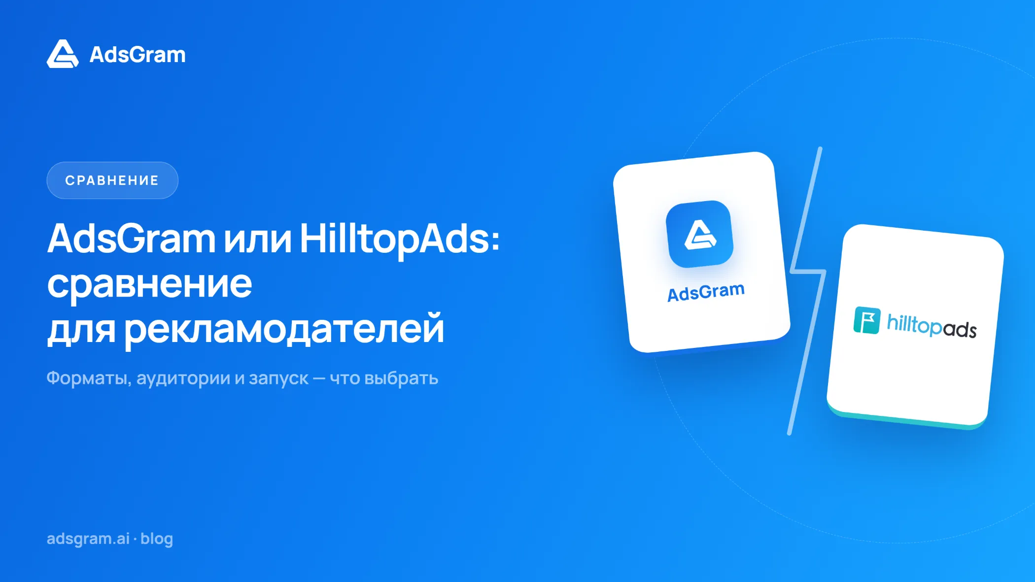 Визуал сравнения AdsGram и HilltopAds с логотипами двух рекламных платформ