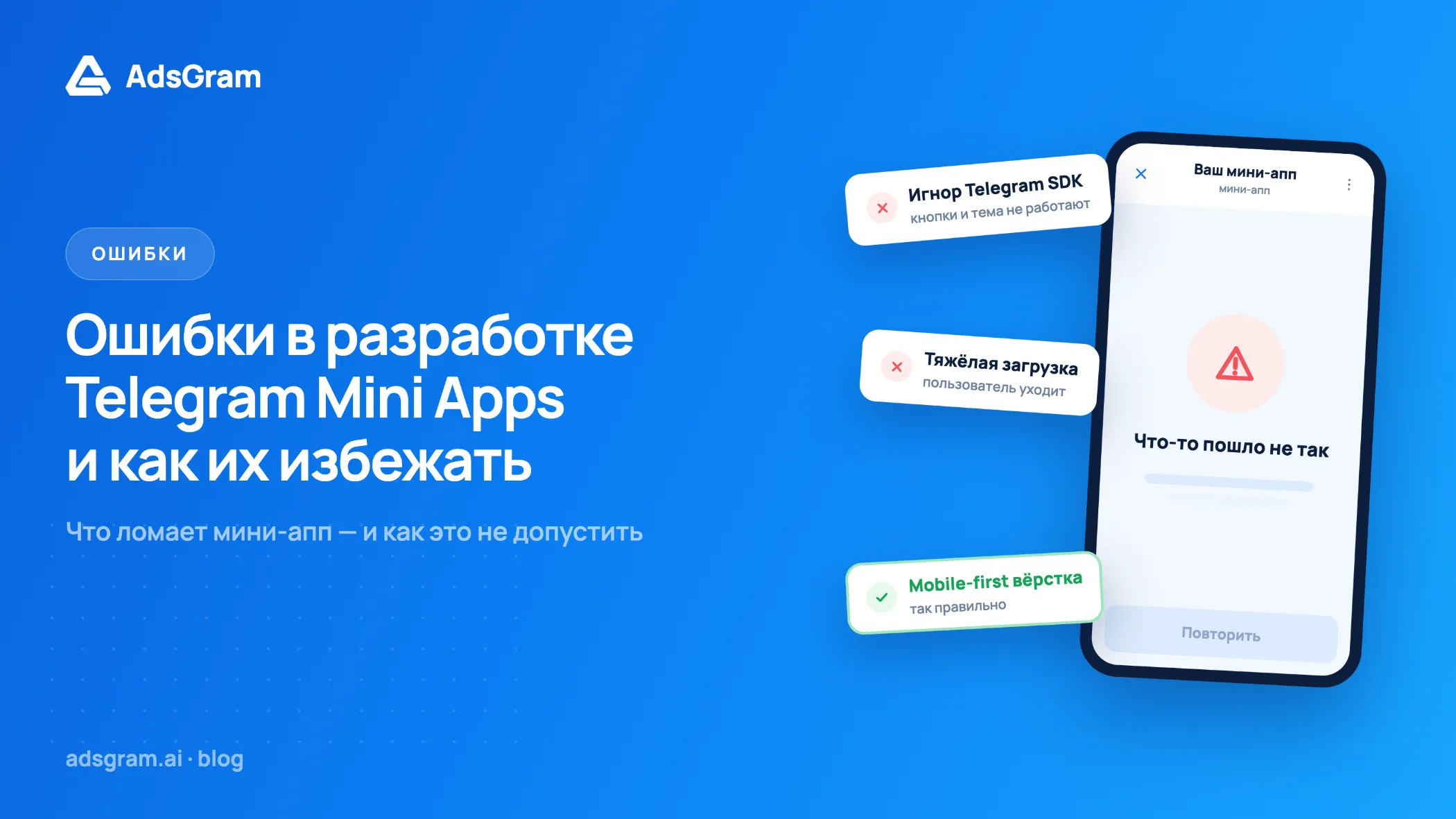 Баннер AdsGram о типичных ошибках в разработке Telegram Mini Apps: игнорирование Telegram SDK и медленная загрузка показаны рядом с экраном неработающего мини-приложения, а mobile-first вёрстка отмечена как правильный подход.