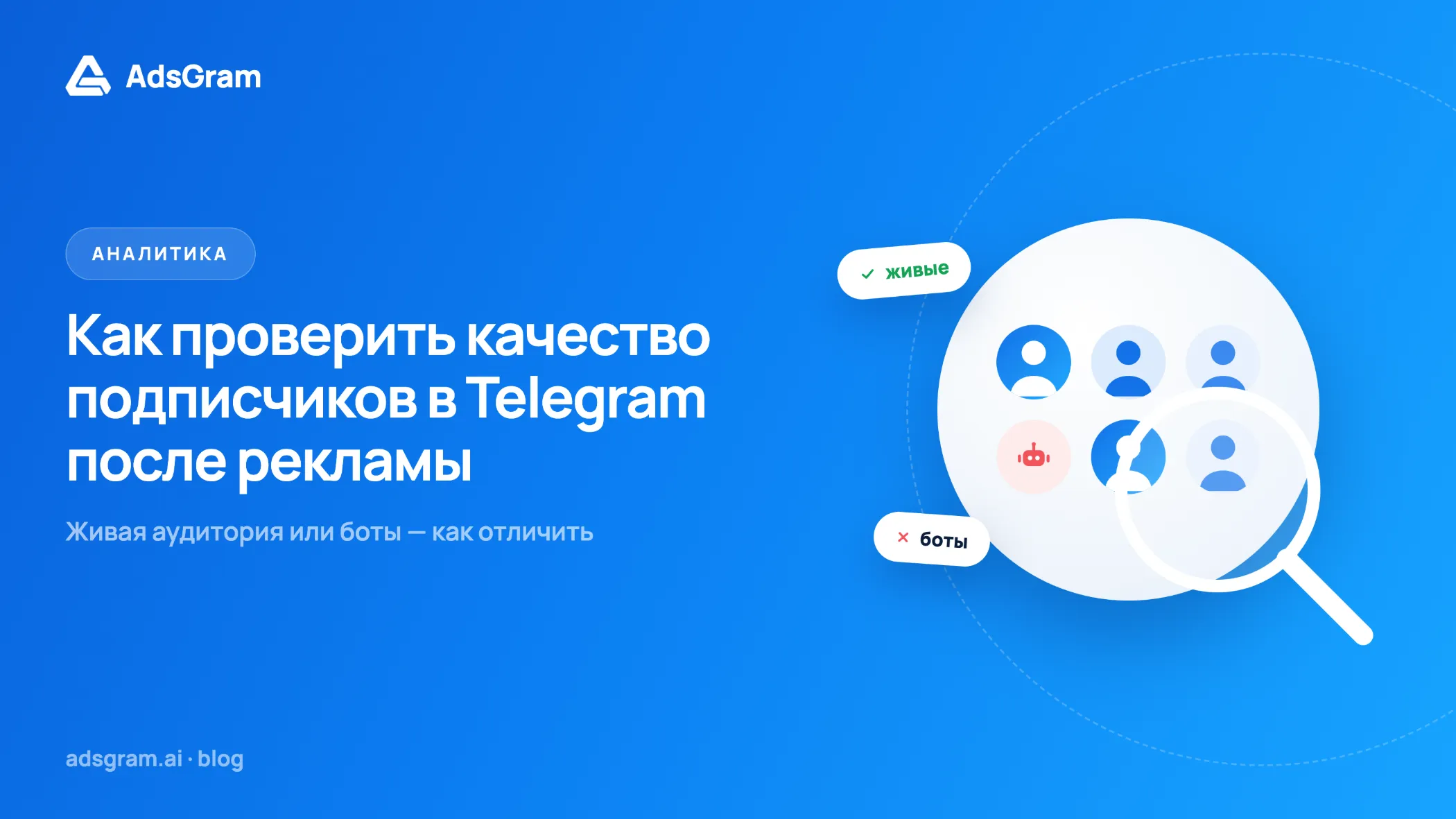 Синий баннер AdsGram с иллюстрацией группы пользователей Telegram, лупой и метками «живые» и «боты», посвящённый проверке качества подписчиков после рекламы.