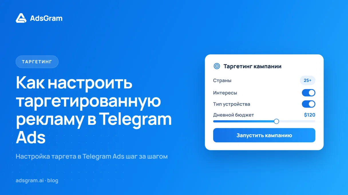 Графическое изображение иллюстрирующее настройку таргетированной рекламы в Telegram Ads: панель таргетинга со странами, интересами и дневным бюджетом.