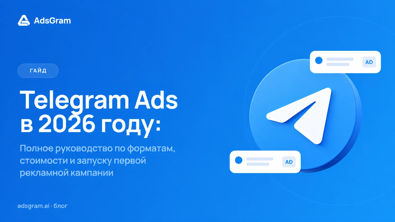 Обложка статьи AdsGram «Telegram Ads в 2026 году: полное руководство по форматам, стоимости и запуску первой рекламной кампании». На синем градиентном фоне изображен логотип Telegram, окруженный карточками рекламных объявлений, символизирующими рекламу в Telegram.