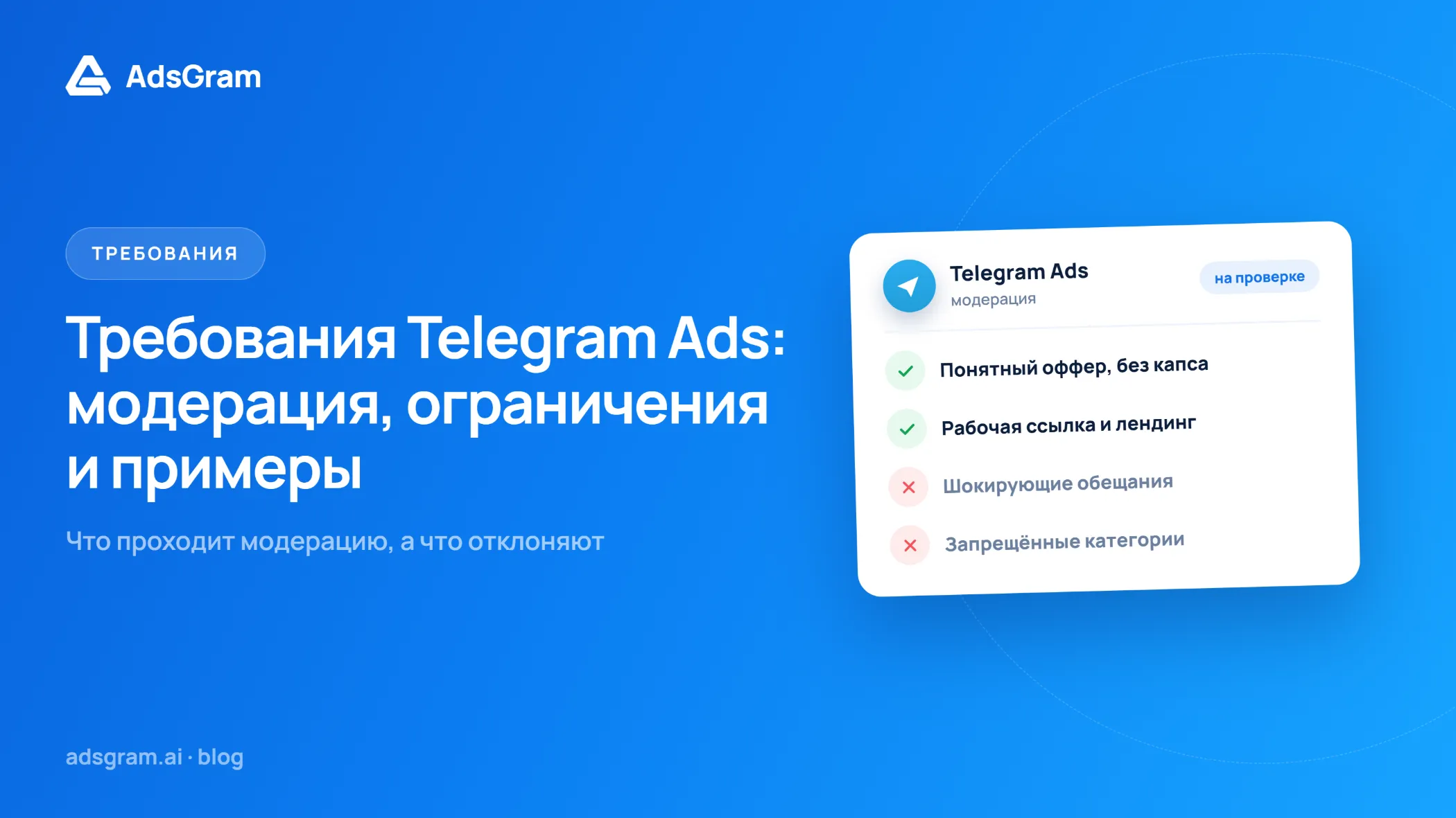 Графика AdsGram с логотипом Telegram Ads и чек-листом модерации, где показаны одобренные и отклонённые требования к рекламе: понятный оффер, рабочая ссылка и лендинг, шокирующие обещания и запрещённые категории.