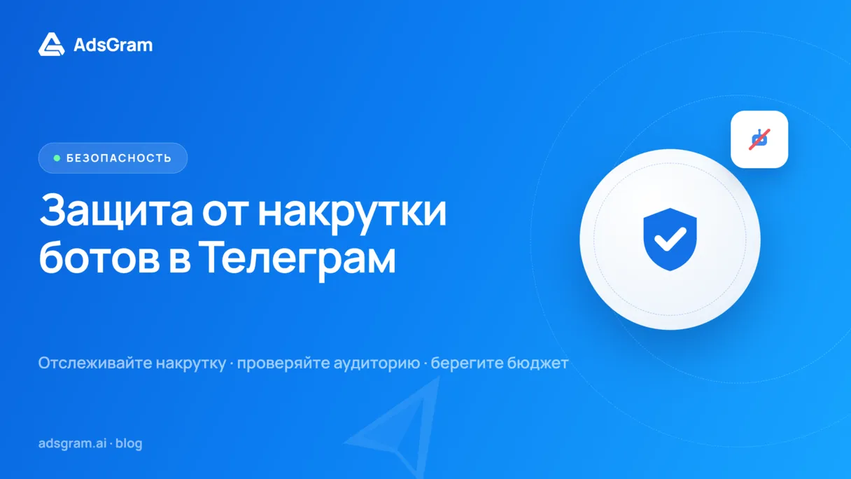 Визуальное представление мер защиты от накрутки ботов в Telegram: щит с галочкой и перечёркнутая иконка бота.
